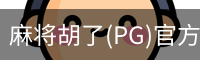麻将胡了